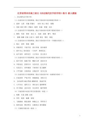 江苏省常州市高三语文《识记现代汉字的字形》练习-新人教版