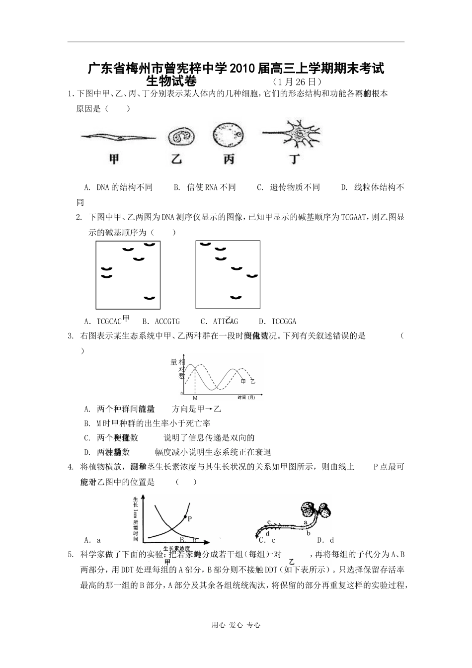 广东省梅州市曾宪梓中学2010届高三生物上学期期末考试-苏教版-新课标_第1页