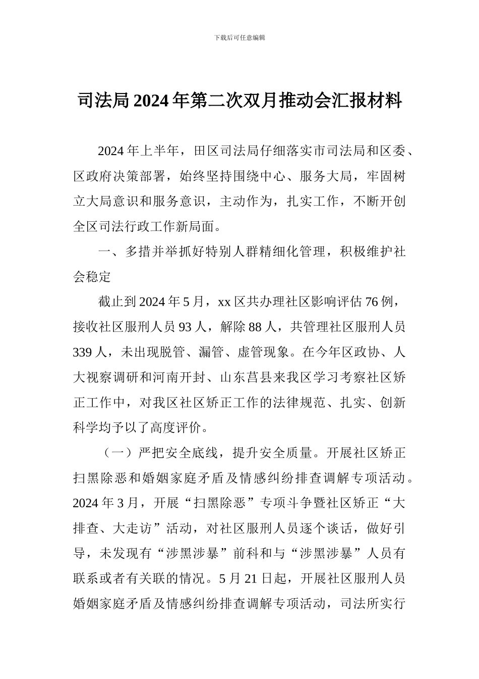 司法局2024年第二次双月推进会汇报材料_第1页