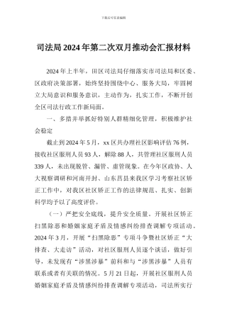 司法局2024年第二次双月推进会汇报材料