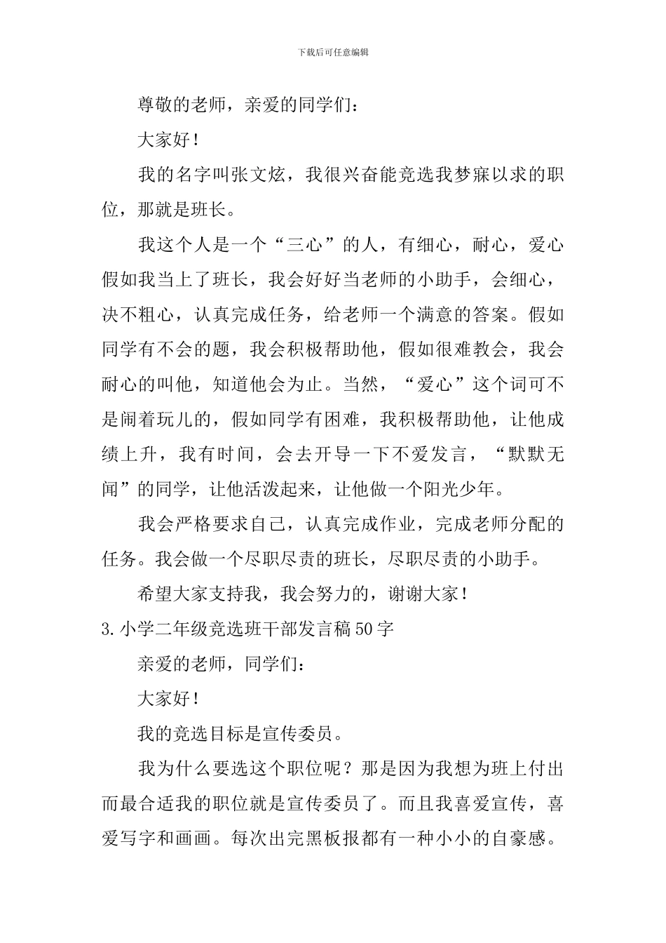 小学二年级竞选班干部发言稿50字_第2页