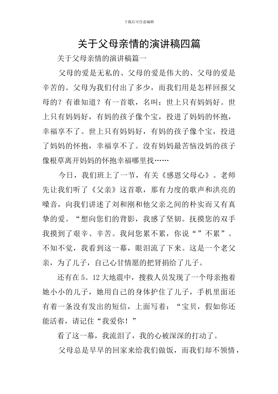 关于父母亲情的演讲稿四篇_第1页