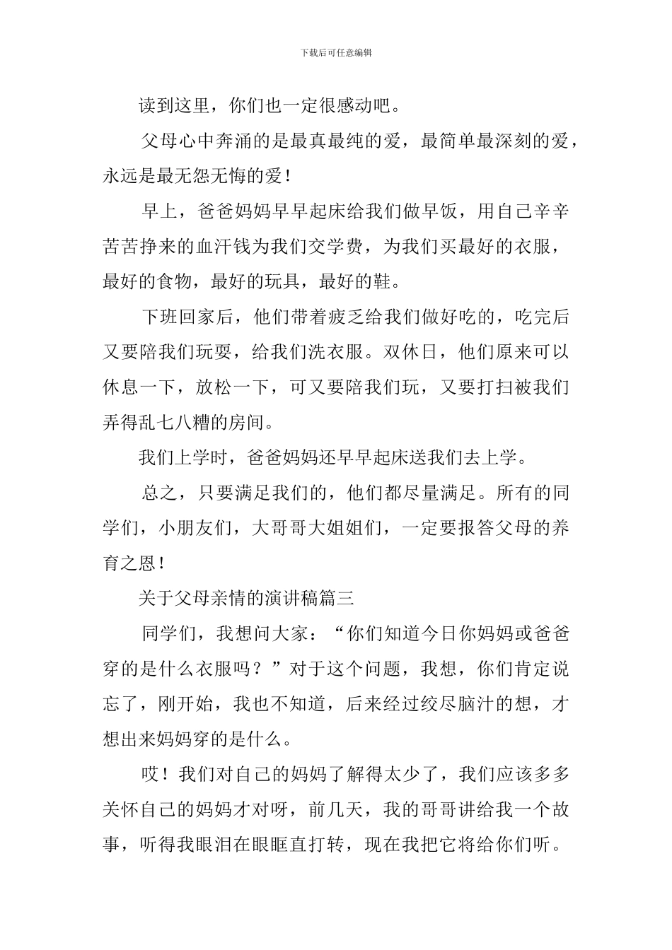 关于父母亲情的演讲稿四篇_第3页