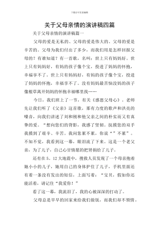 关于父母亲情的演讲稿四篇