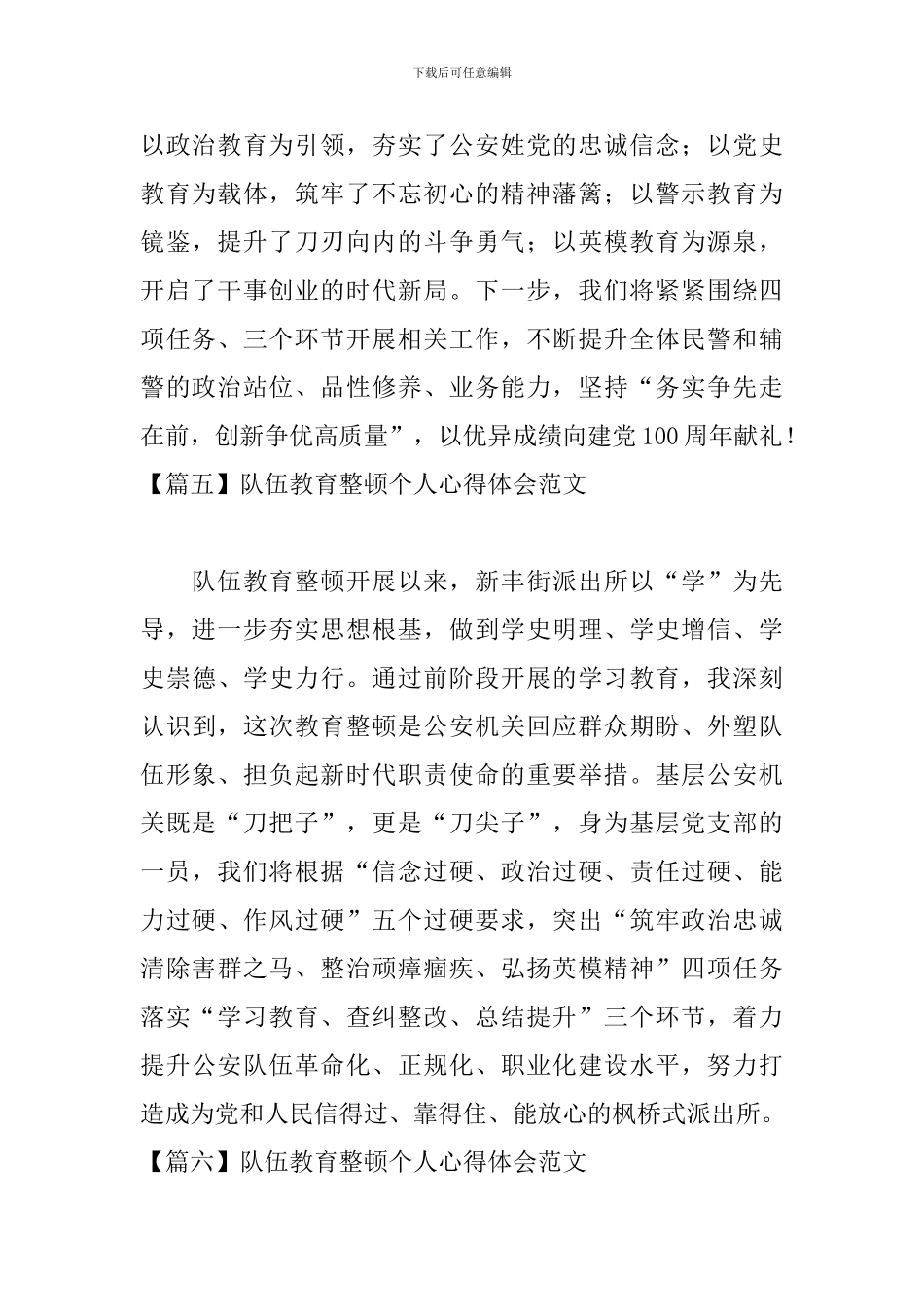 队伍教育整顿个人心得体会范文_第3页