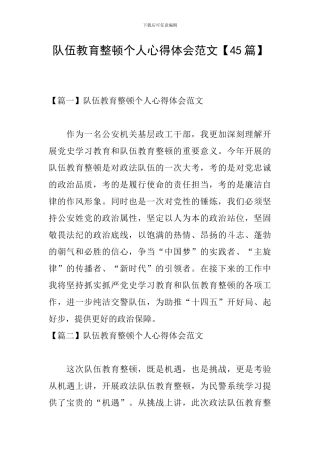 队伍教育整顿个人心得体会范文