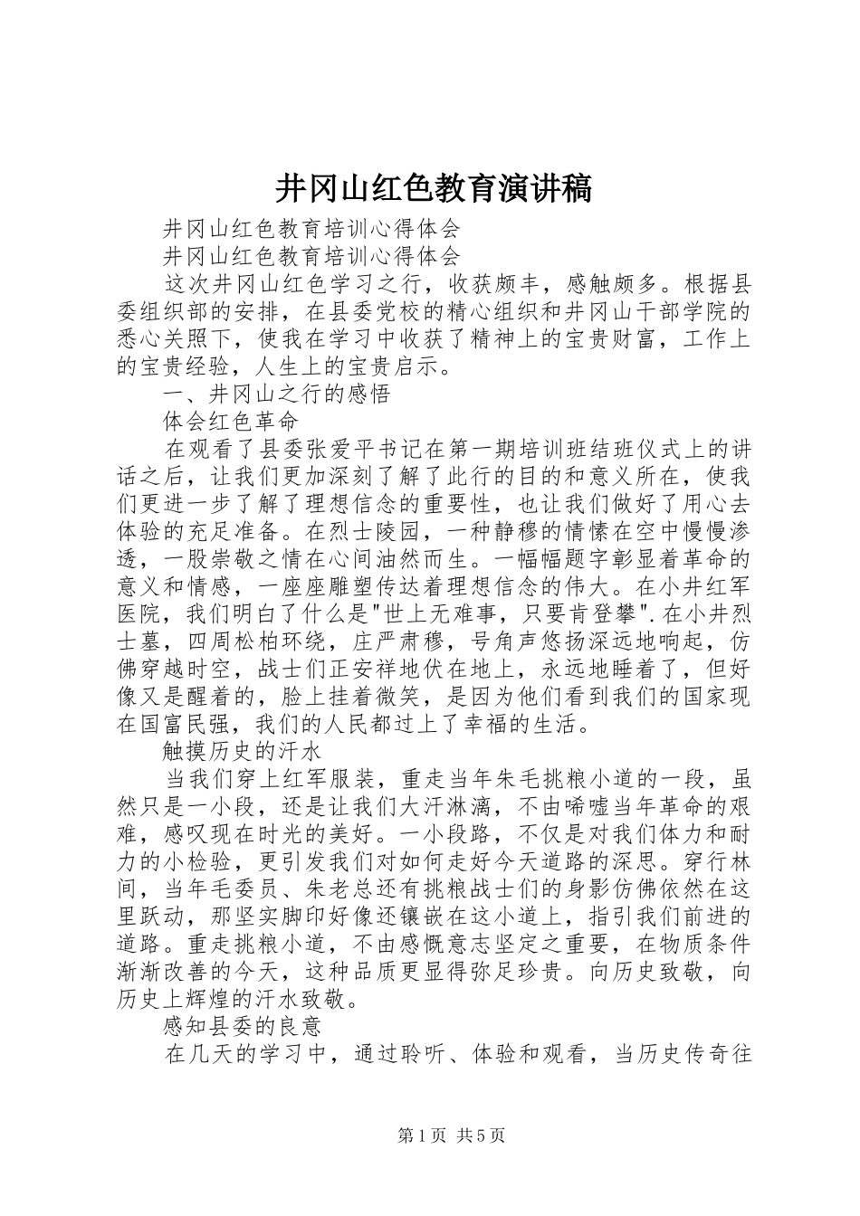 井冈山红色教育演讲稿范文_第1页