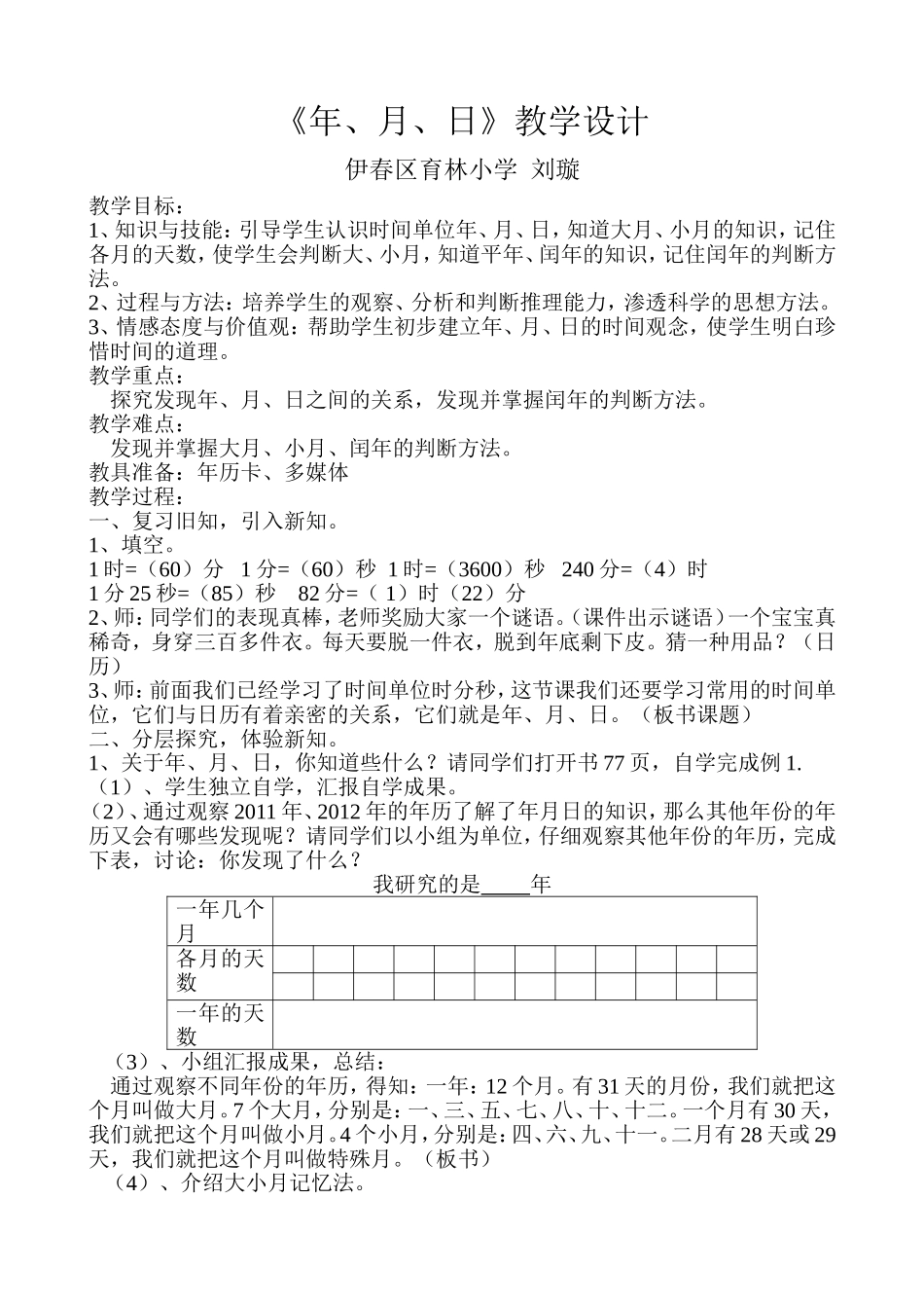 人教2011版小学数学三年级《年、月、日》教学设计_第1页