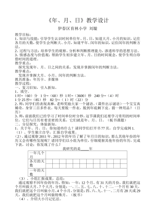 人教2011版小学数学三年级《年、月、日》教学设计
