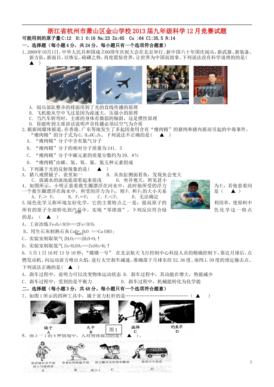 浙江省杭州市萧山区金山学校2013届九年级科学12月竞赛试题_第1页