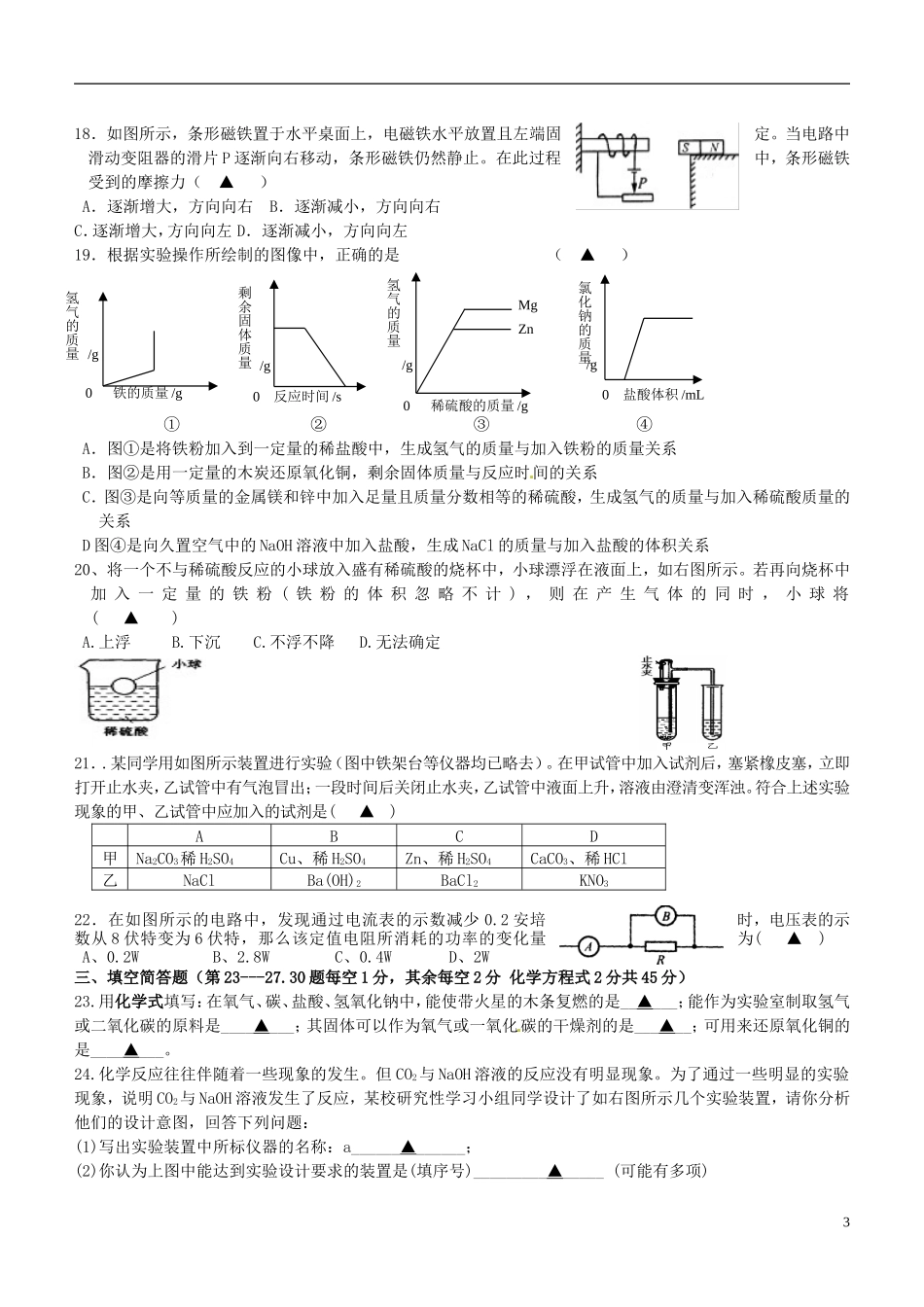 浙江省杭州市萧山区金山学校2013届九年级科学12月竞赛试题_第3页
