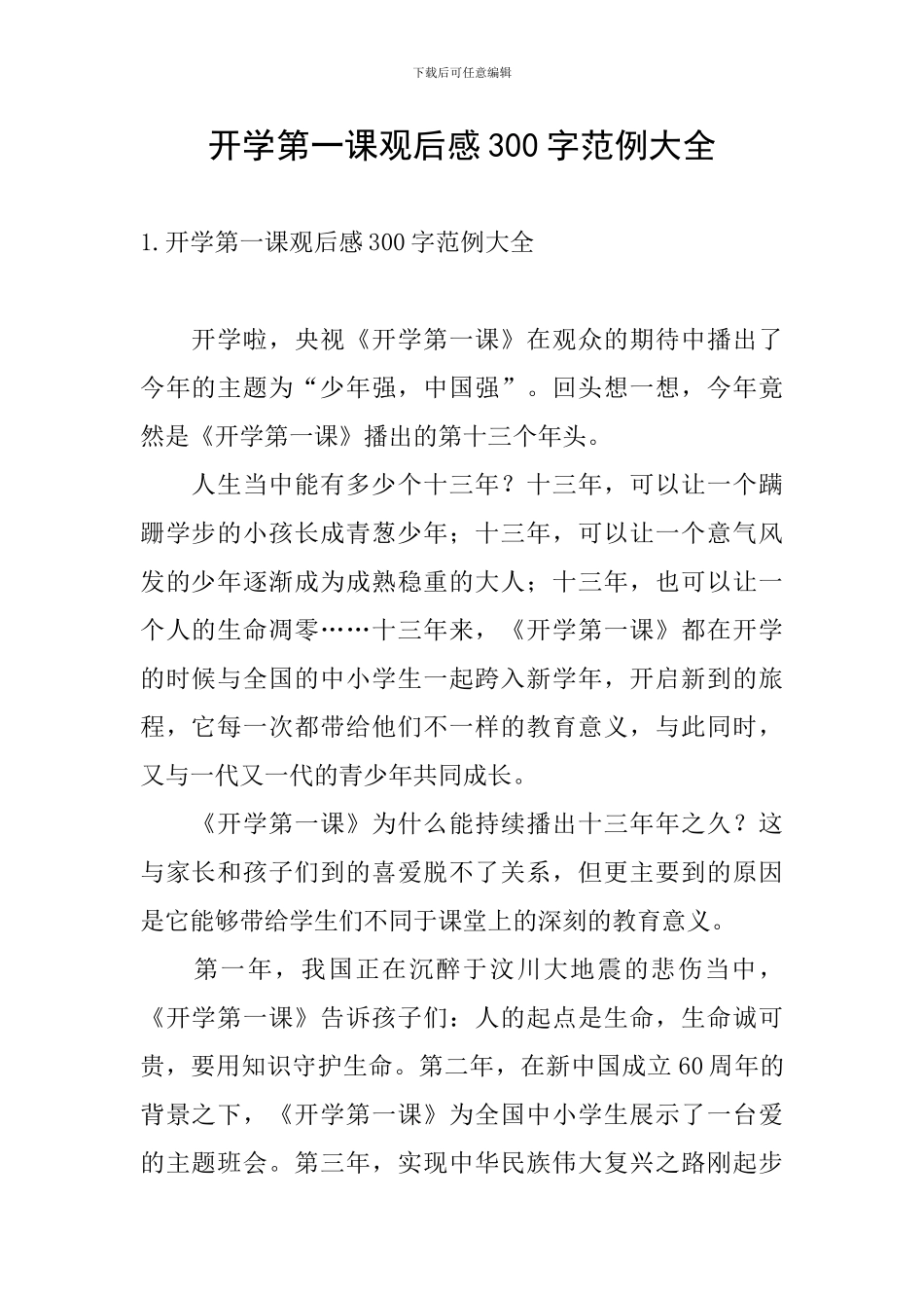 开学第一课观后感300字范例大全_第1页