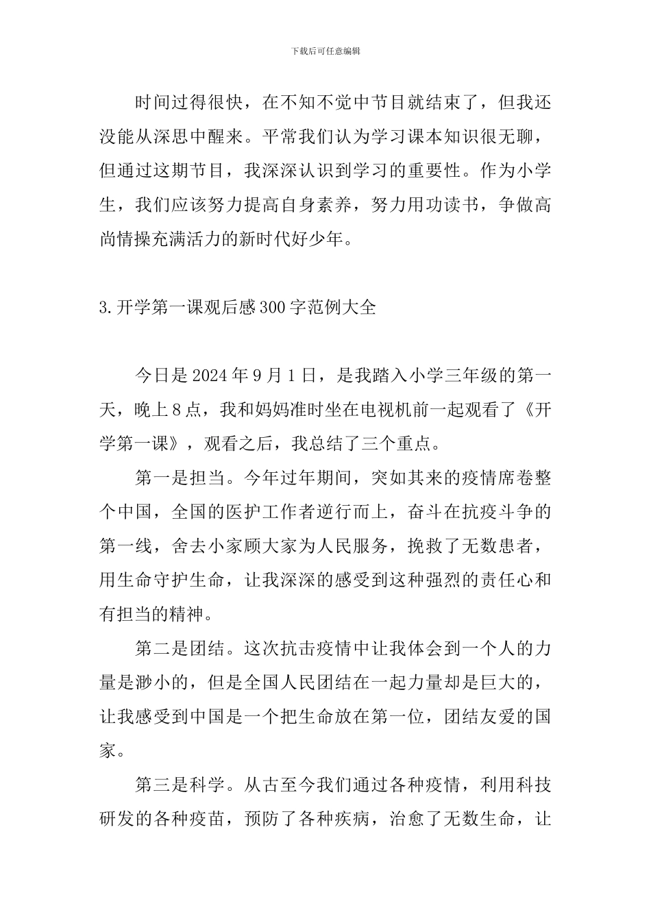 开学第一课观后感300字范例大全_第3页