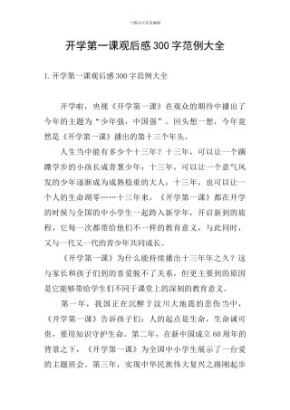 开学第一课观后感300字范例大全