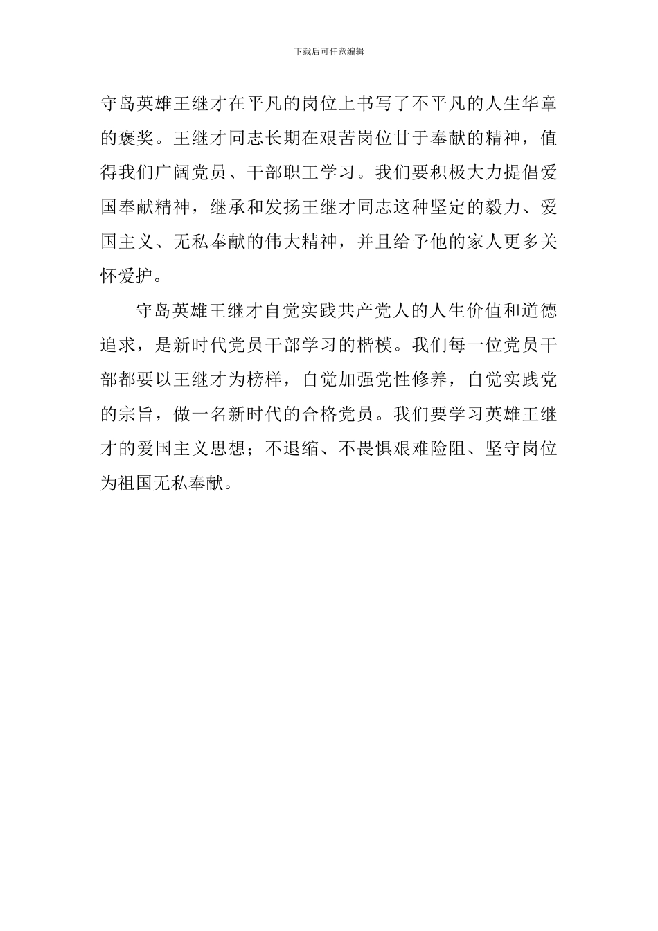 学习王继才先进事迹心得体会：学习守岛英雄王继才爱国奉献精神_第2页