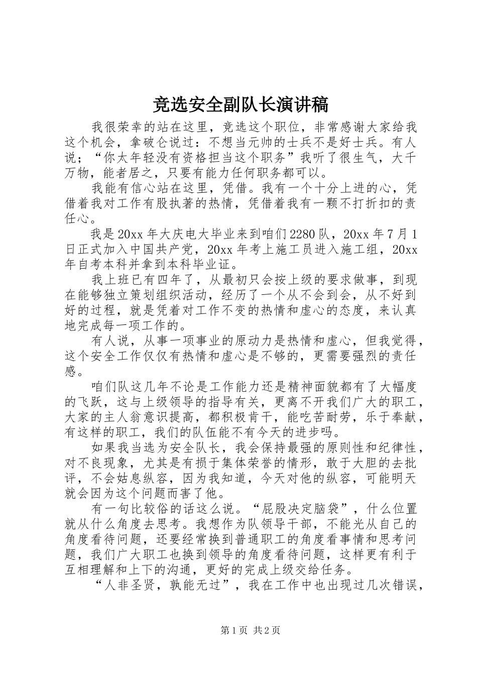 竞选安全副队长演讲稿范文_第1页