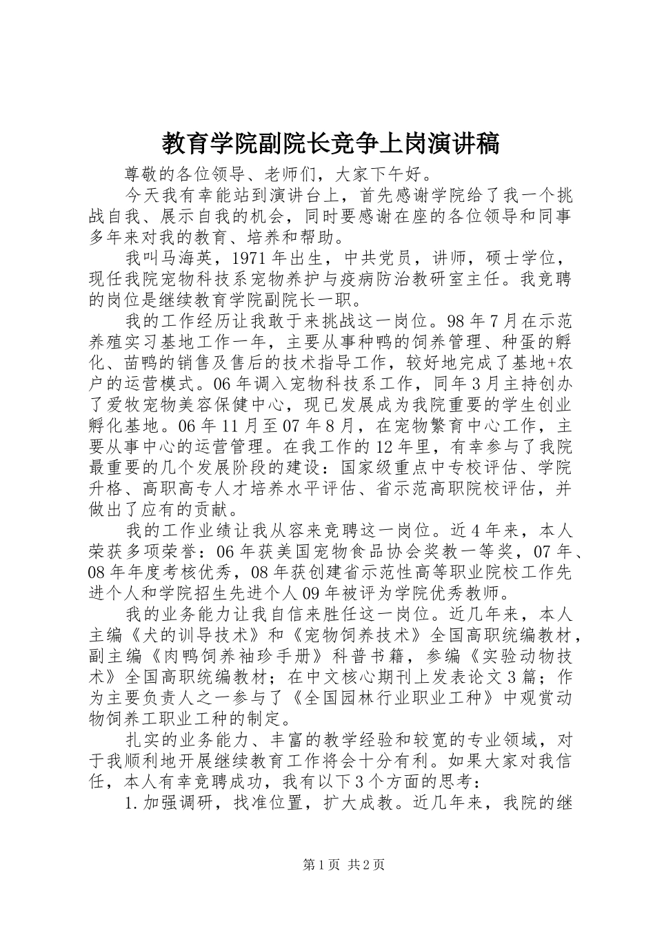教育学院副院长竞争上岗演讲稿范文_第1页