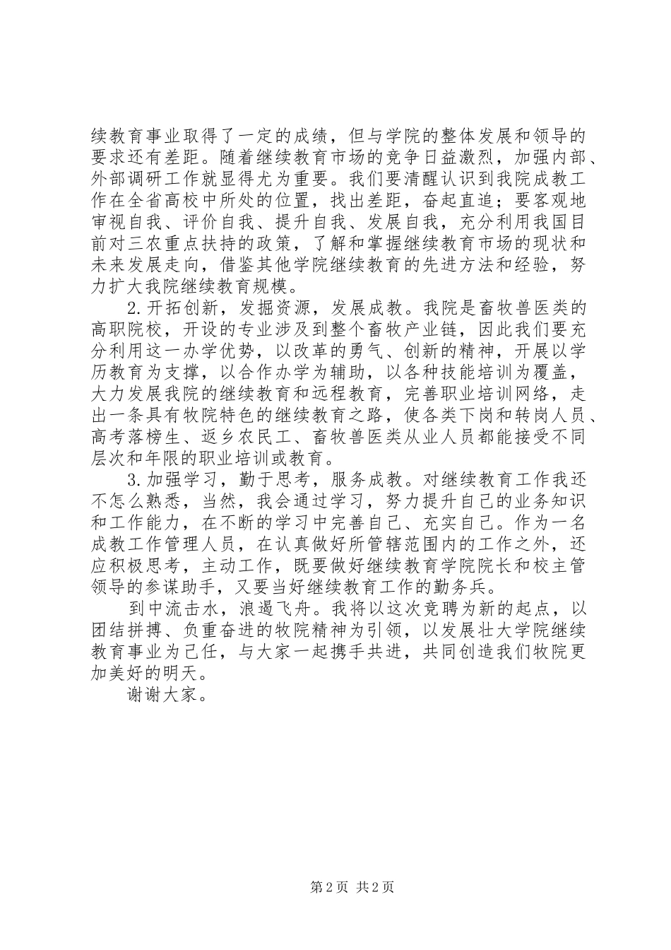 教育学院副院长竞争上岗演讲稿范文_第2页