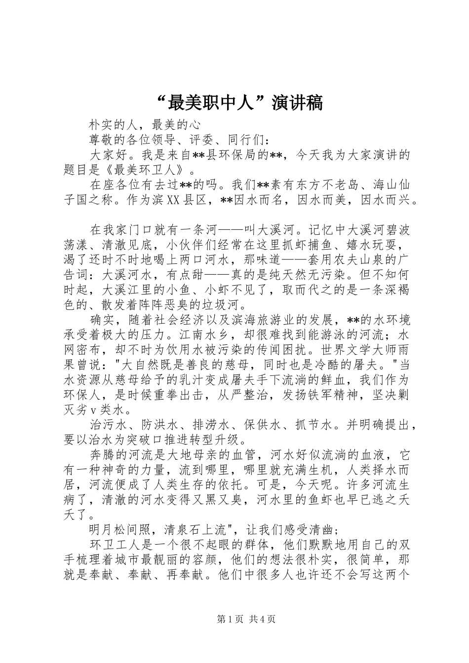 “最美职中人”致辞演讲稿_第1页