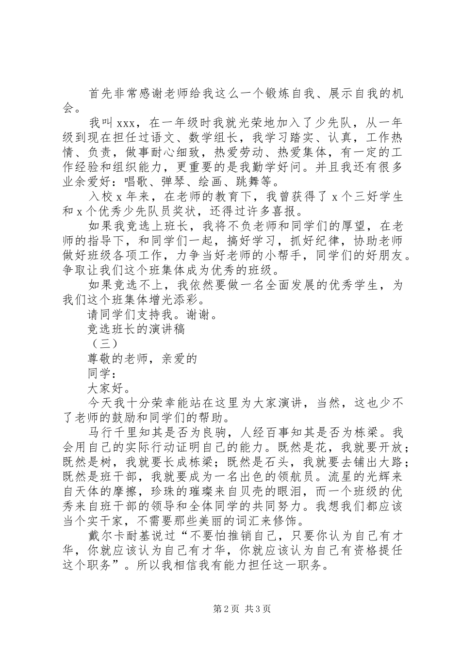 竞选班长的个人演讲稿范文_第2页