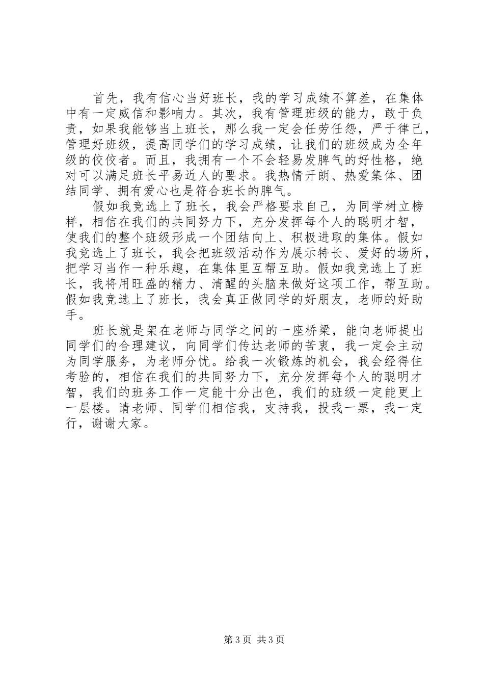 竞选班长的个人演讲稿范文_第3页
