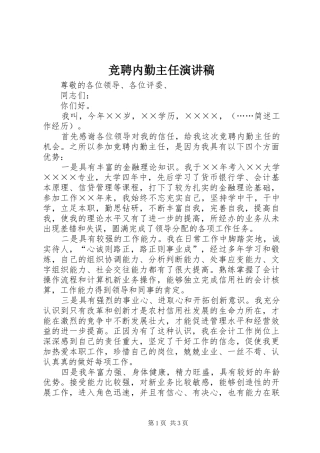 竞聘内勤主任致辞演讲稿