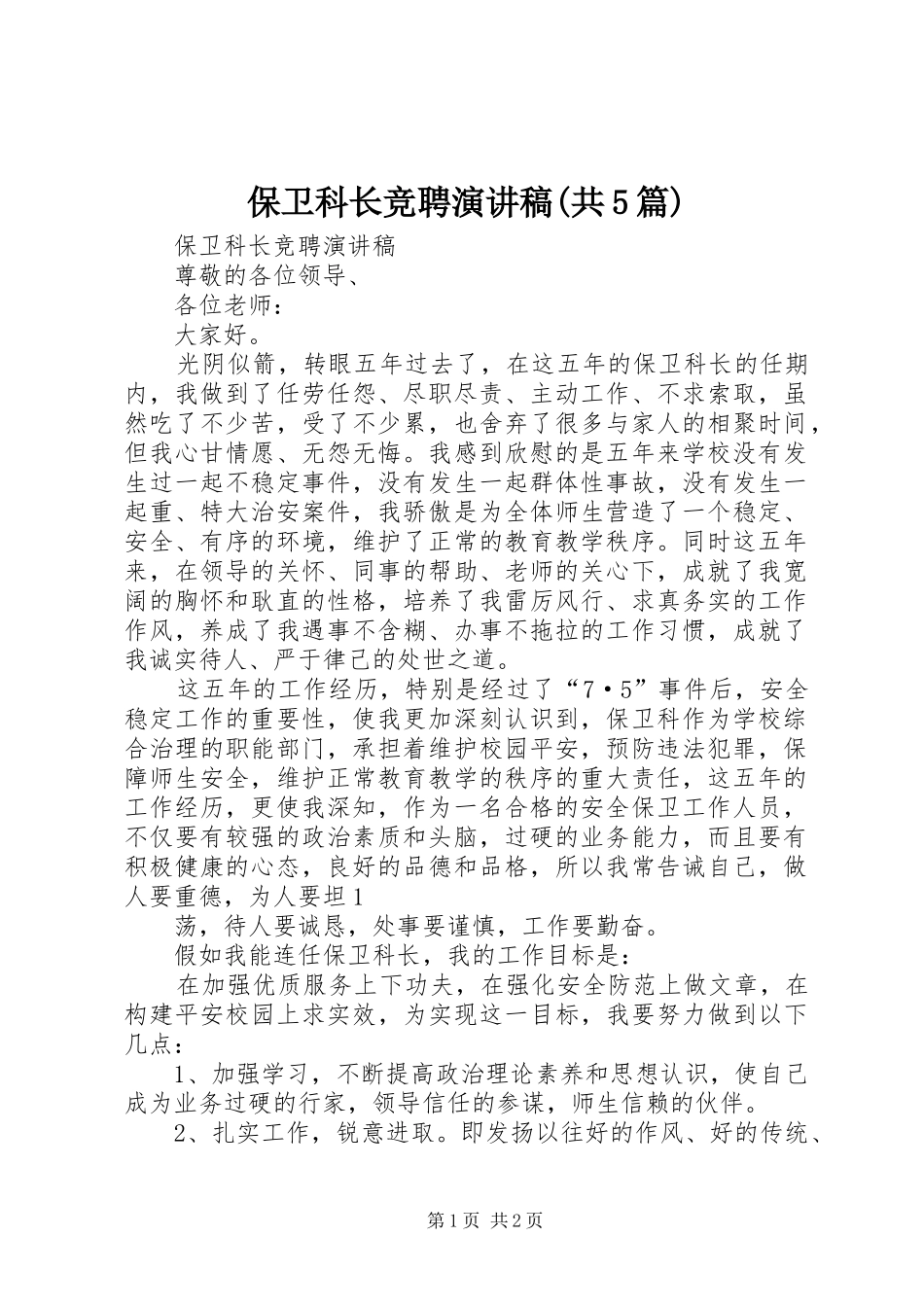 保卫科长竞聘演讲稿范文(共5篇)_第1页
