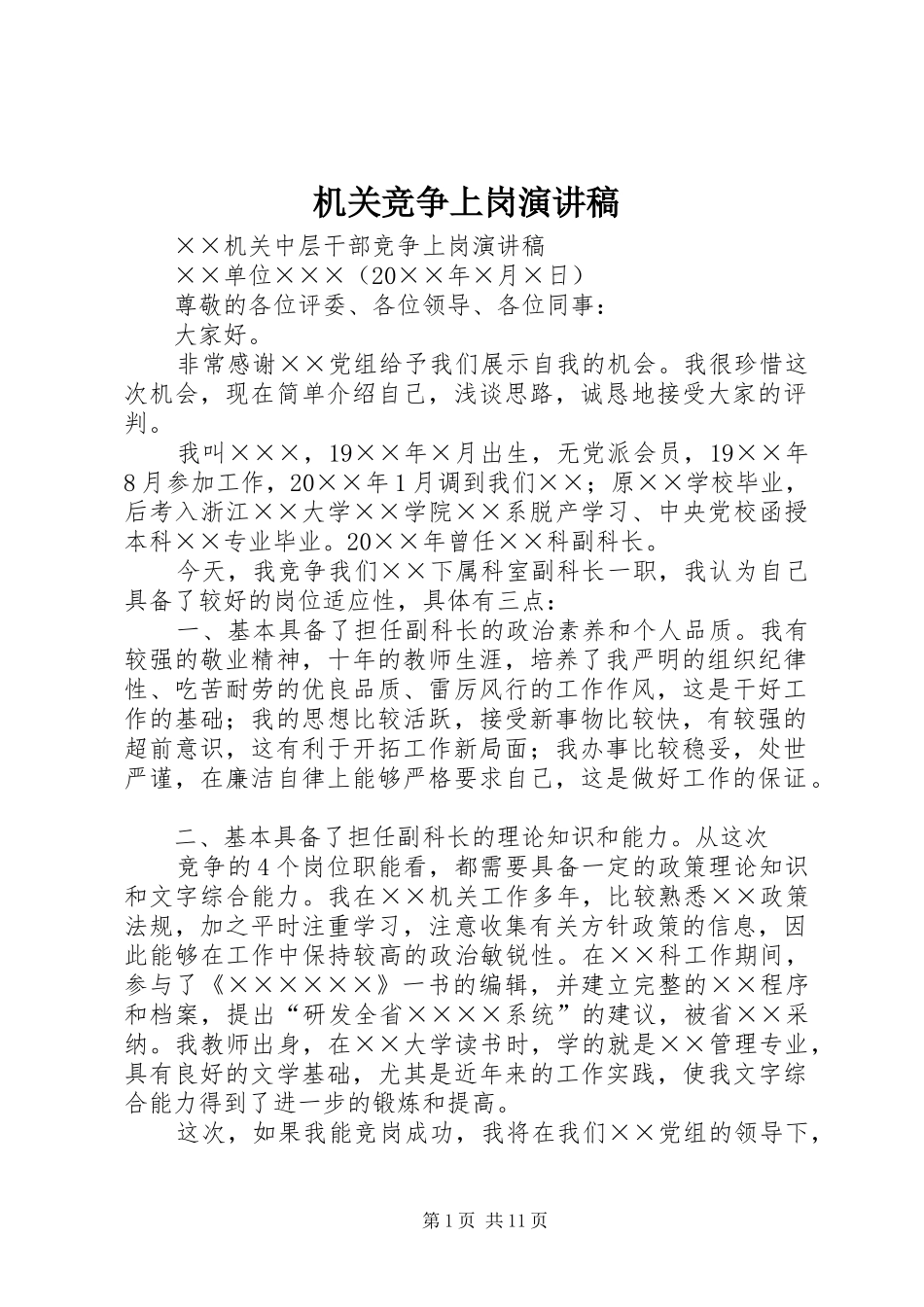 机关竞争上岗演讲_第1页