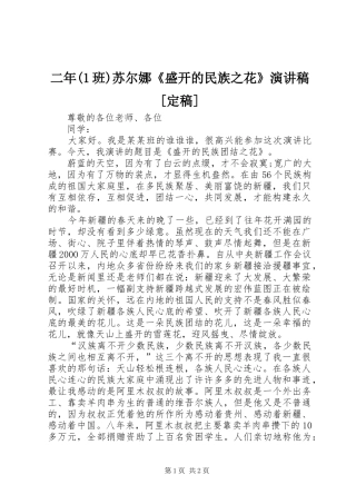 二年(1班)苏尔娜《盛开的民族之花》演讲稿范文[定稿] (2)
