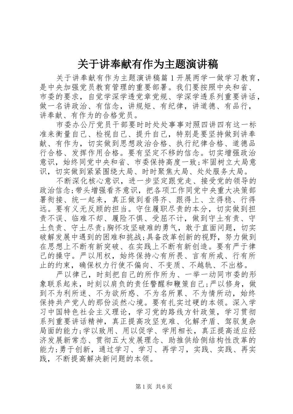 关于讲奉献有作为主题演讲稿范文_第1页