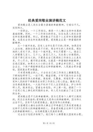 经典爱岗敬业演讲稿