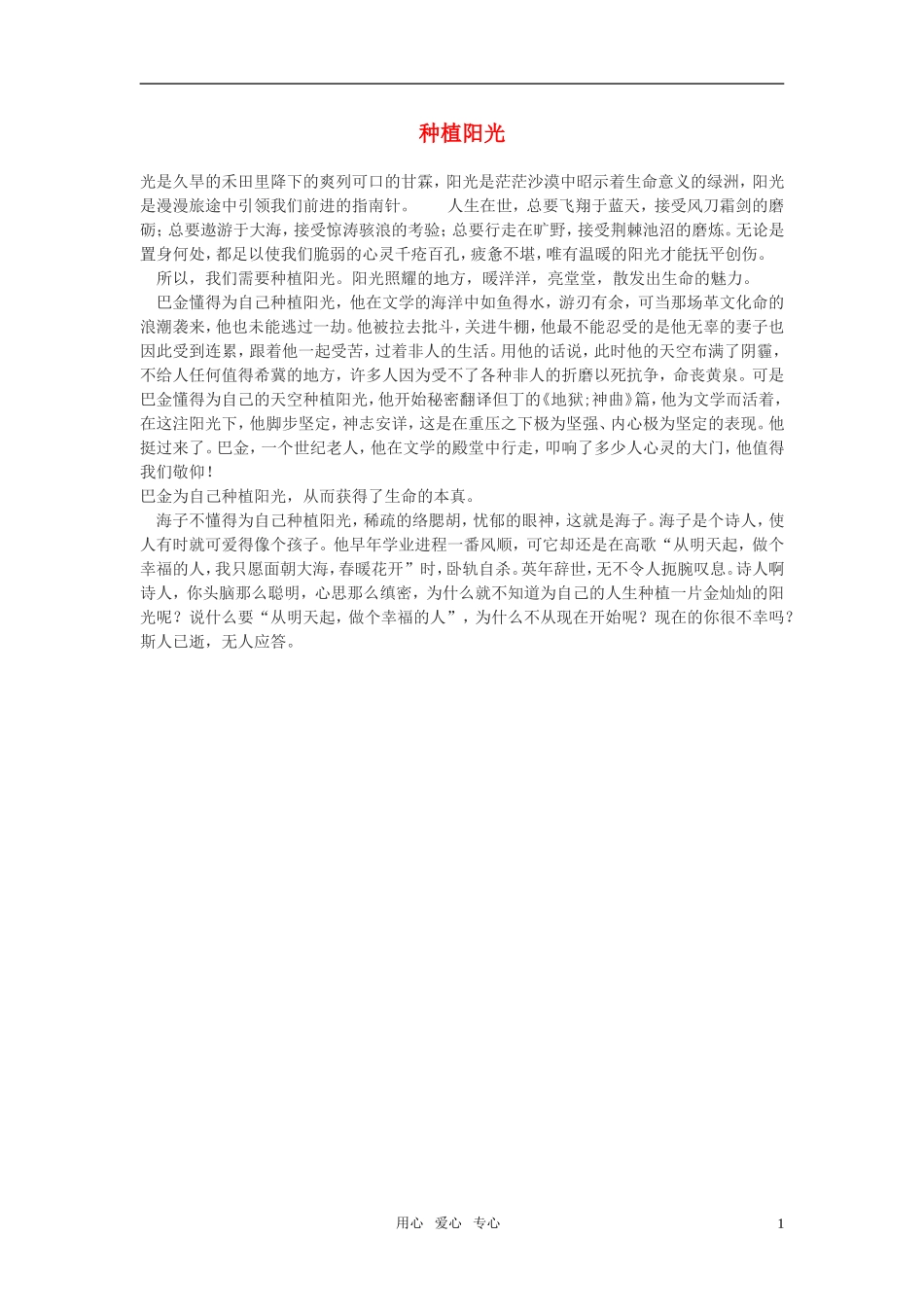 高中语文-种植阳光作文素材_第1页