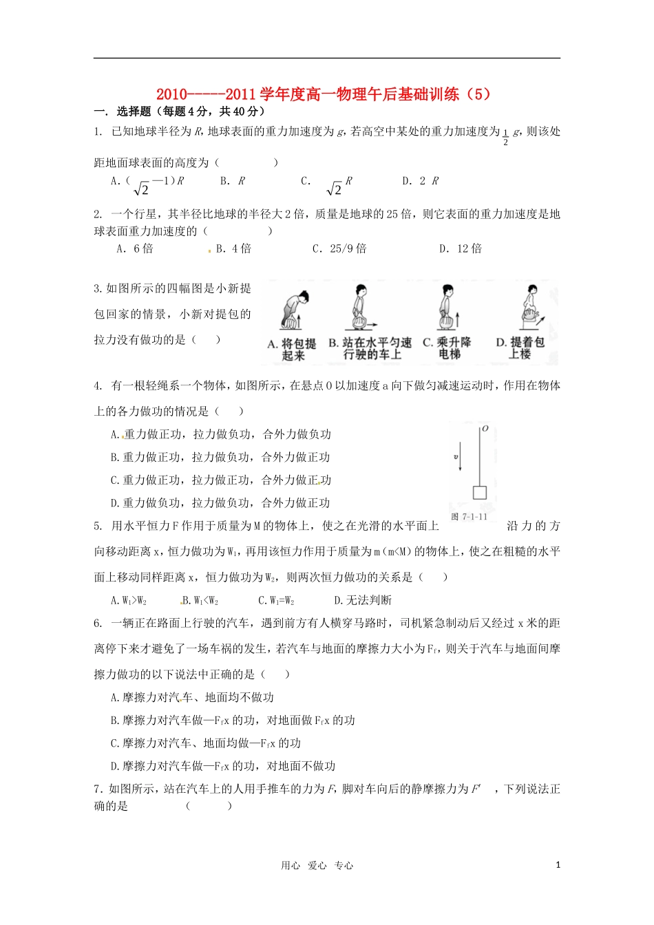 吉林省延边二中2010-2011学年高一物理下学期基础训练试题(5)(无答案)_第1页
