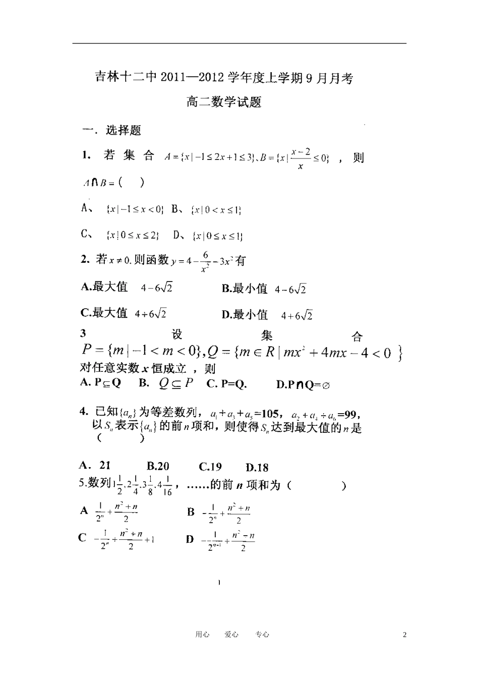 吉林省吉林市十二中2012-2013学年高二数学9月月考试题(扫描版)新人教A版_第2页