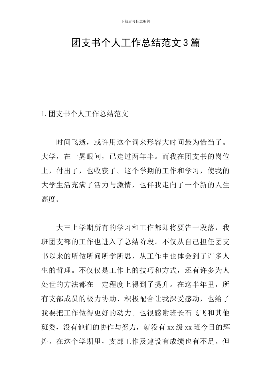团支书个人工作总结范文3篇_第1页