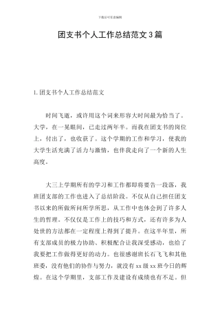 团支书个人工作总结范文3篇