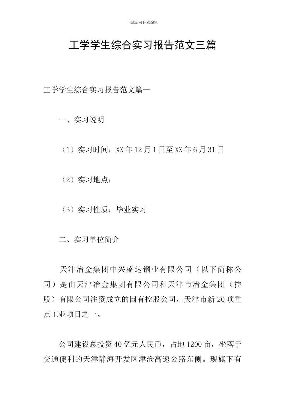 工学学生综合实习报告范文三篇_第1页