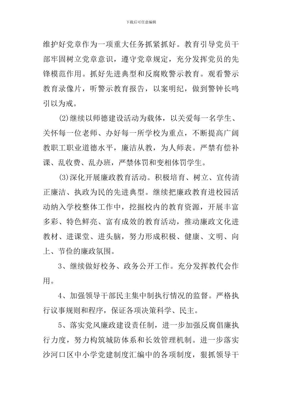 学校纪检监察工作计划_第2页