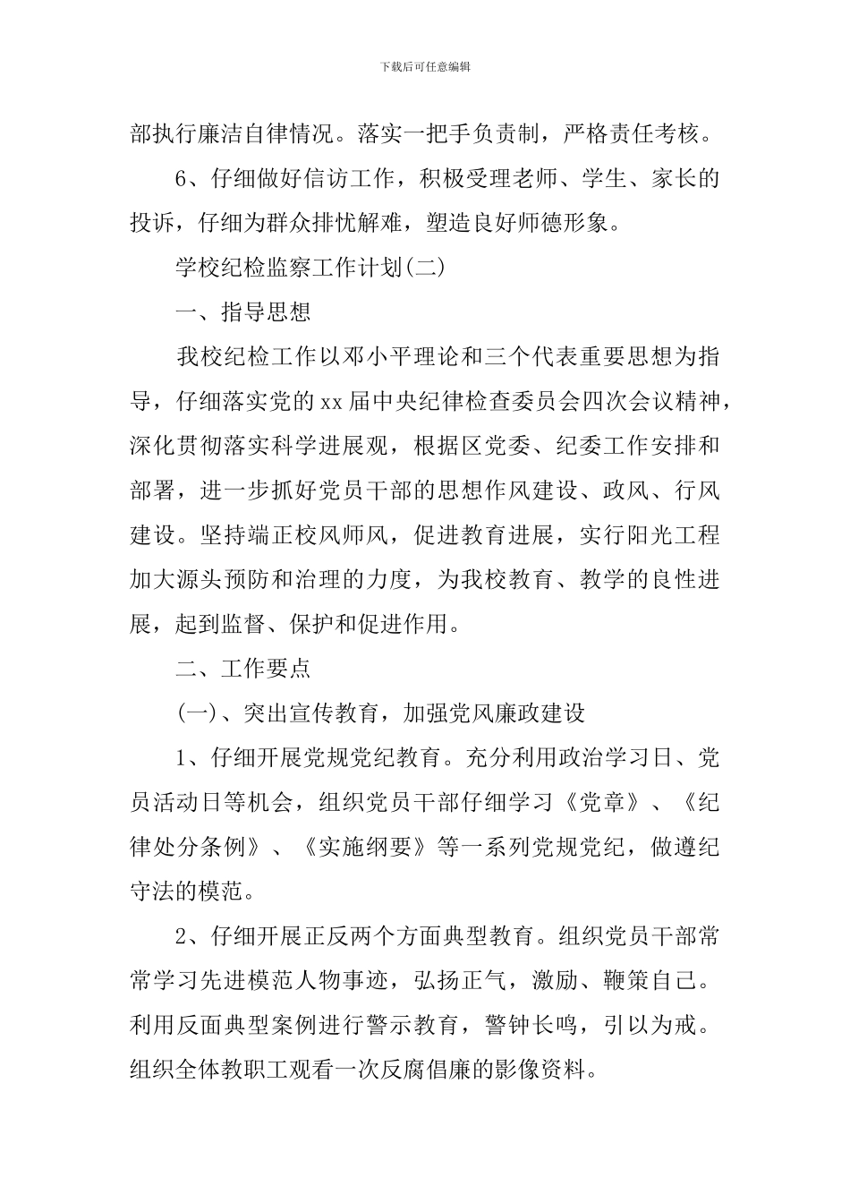 学校纪检监察工作计划_第3页