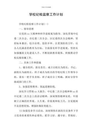学校纪检监察工作计划