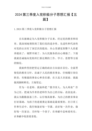 2024第三季度入党积极分子思想汇报