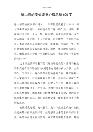 绿山墙的安妮读书心得总结600字