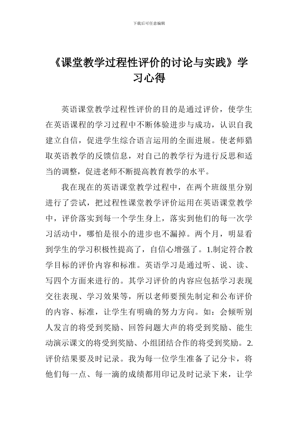《课堂教学过程性评价的研究与实践》学习心得_第1页