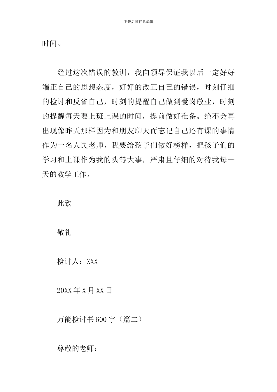 万能检讨书600字_第3页