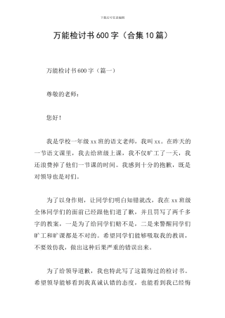 万能检讨书600字