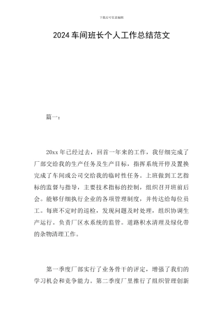 2024车间班长个人工作总结范文