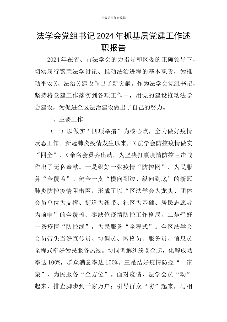 法学会党组书记2024年抓基层党建工作述职报告_第1页