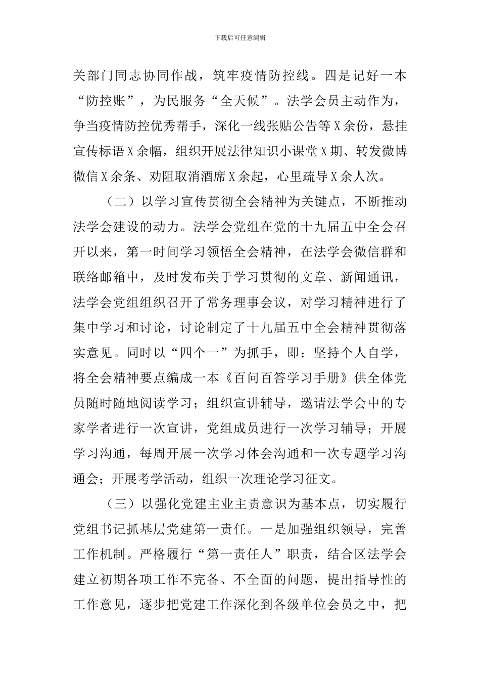 法学会党组书记2024年抓基层党建工作述职报告_第2页