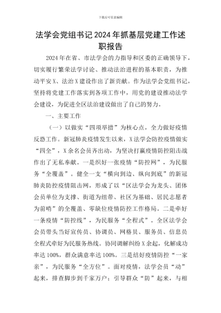 法学会党组书记2024年抓基层党建工作述职报告