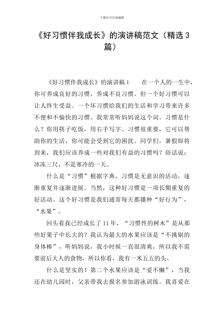 《好习惯伴我成长》的演讲稿范文_第1页